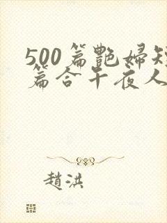 500篇艳妇短篇合午夜人