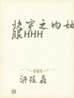 快穿之肉她好舒服HHH