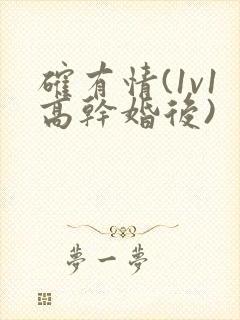 确有情(1v1高干婚后)封面