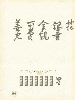 姜可金银花全文免费观看