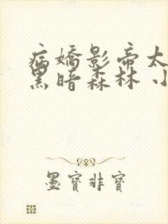 病娇影帝太撩人黑暗森林 小说全文免费阅读