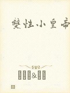 双性小皇帝封面