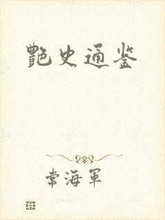 艳史通鉴