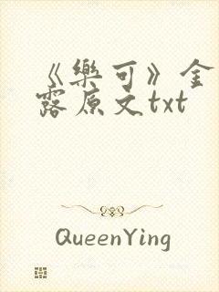 《乐可》金银花露原文txt