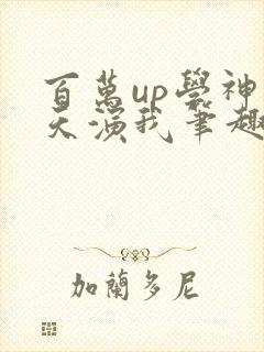 百万up学神天天演我笔趣阁封面
