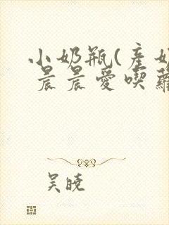 小奶瓶(产奶) 晨晨爱吃萝卜