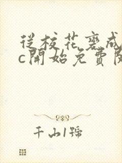 从校花变成npc开始免费阅读