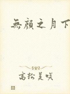 无颜之月下载
