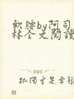 软腰by阿司匹林全文阅读