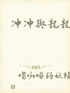 冲冲与龙龙