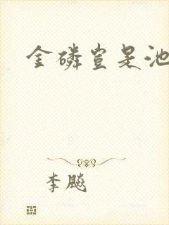 金磷岂是池中物