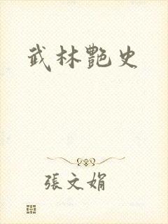 武林艳史