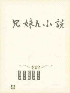 兄妹h小说