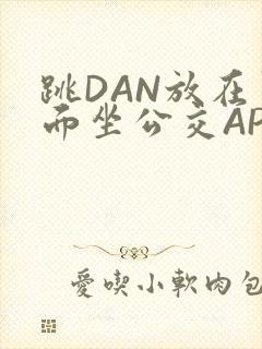 跳DAN放在里面坐公交APP