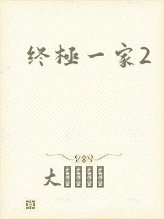 终极一家2