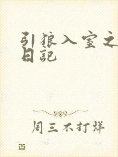 引狼入室之收养日记