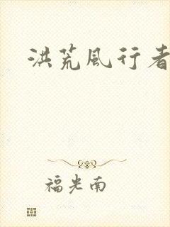 洪荒风行者