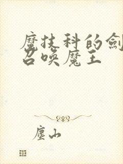 魔技科的剑士与召唤魔王