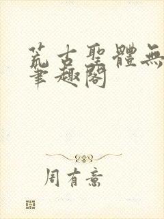 荒古圣体无弹窗笔趣阁封面
