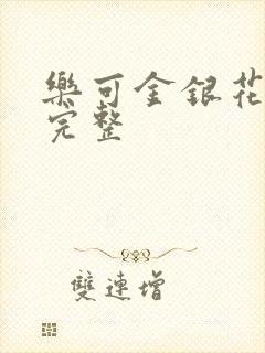 乐可金银花免费完整
