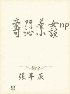 豪门养女npc可沁小说