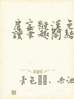 房客糙汉免费阅读笔趣阁结局