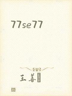 77se77封面