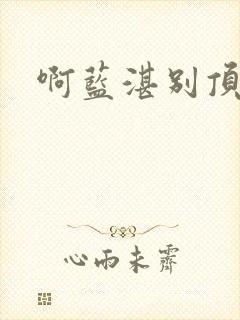 啊蓝湛别顶哪儿封面