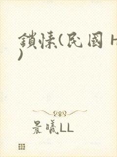 锁愫(民国 H)