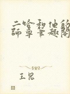 二哈和他的白猫师尊笔趣阁