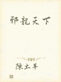 邪龙天下