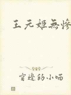 王元姬无惨封面