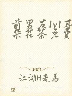 前男友1v1耳朵花茶免费阅读封面
