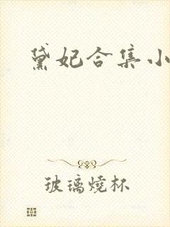黛妃合集小说封面