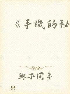 《手机的秘密》