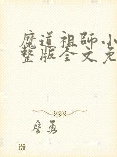 魔道祖师小说完整版全文免费阅读下载封面