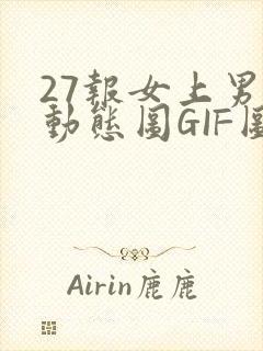 27报女上男下动态图GIF图封面