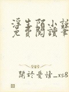 浮生陌小说全文免费阅读笔趣阁封面