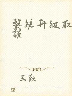 系统升级取液小说