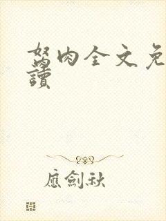 胬肉全文免费阅读封面