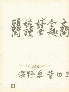 顾婉婷全文免费阅读笔趣阁