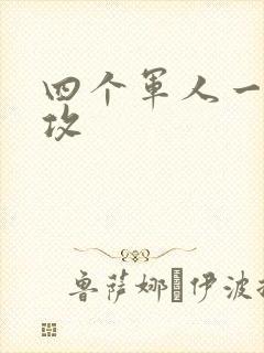 四个军人一受多攻