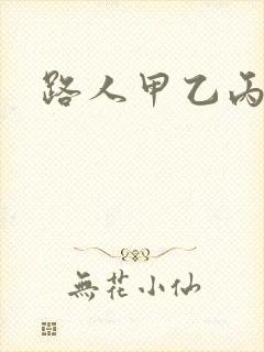 路人甲乙丙丁