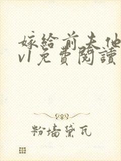 嫁给前夫他爹1v1免费阅读封面