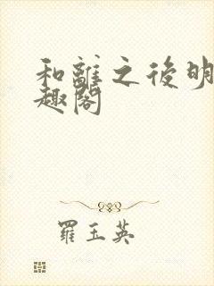 和离之后明棠笔趣阁