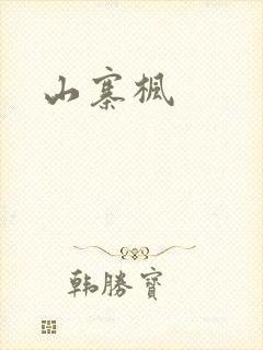 山寨枫