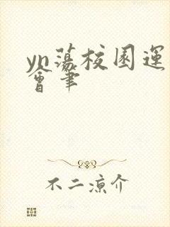 yn荡校园运动会笔