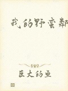 我的野蛮邻居