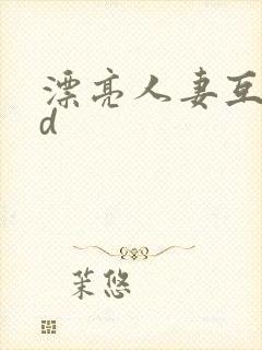 漂亮人妻互换hd封面
