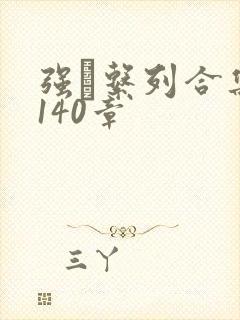 强奷系列合集第140章